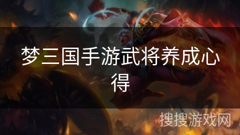 梦三国手游武将养成心得