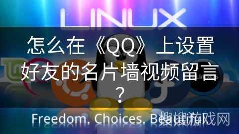 怎么在《QQ》上设置好友的名片墙视频留言？