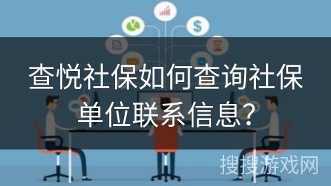 查悦社保如何查询社保单位联系信息？
