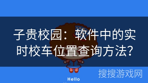 子贵校园：软件中的实时校车位置查询方法？