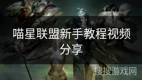 喵星联盟新手教程视频分享