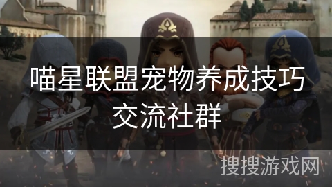 喵星联盟宠物养成技巧交流社群