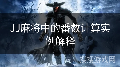 JJ麻将中的番数计算实例解释