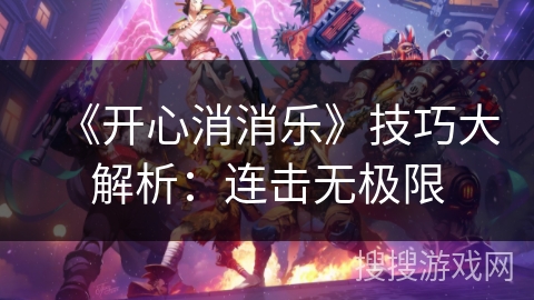 《开心消消乐》技巧大解析：连击无极限