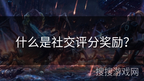 什么是社交评分奖励？
