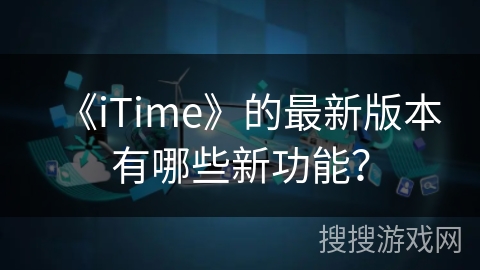 《iTime》的最新版本有哪些新功能？