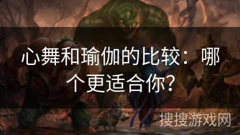 心舞和瑜伽的比较：哪个更适合你？