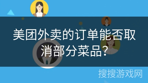 美团外卖的订单能否取消部分菜品？