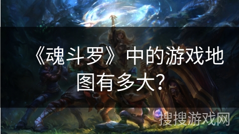 《魂斗罗》中的游戏地图有多大？