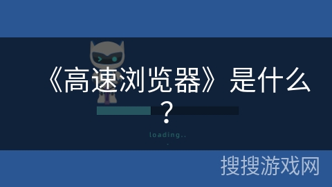 《高速浏览器》是什么？