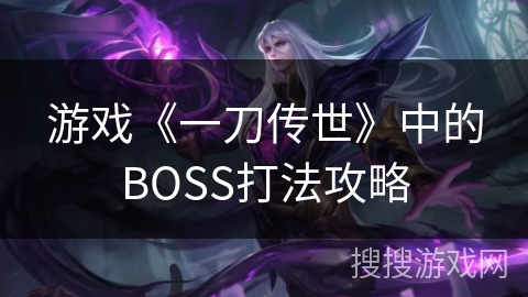 游戏《一刀传世》中的BOSS打法攻略