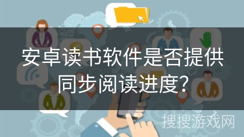安卓读书软件是否提供同步阅读进度？