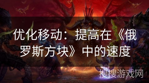 优化移动：提高在《俄罗斯方块》中的速度