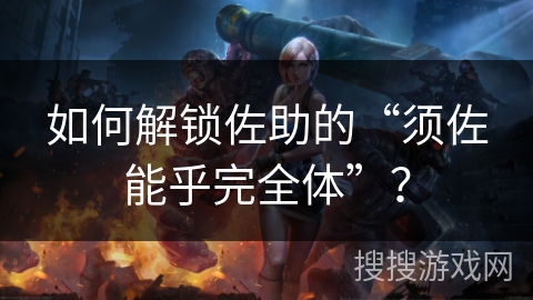 如何解锁佐助的“须佐能乎完全体”？