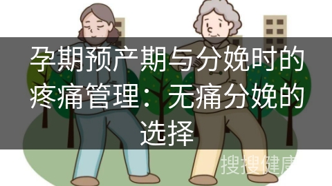 孕期预产期与分娩时的疼痛管理：无痛分娩的选择