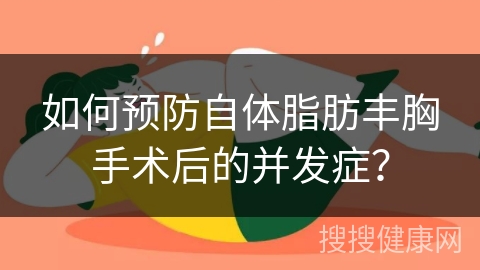 如何预防自体脂肪丰胸手术后的并发症？