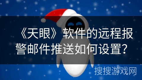 《天眼》软件的远程报警邮件推送如何设置？