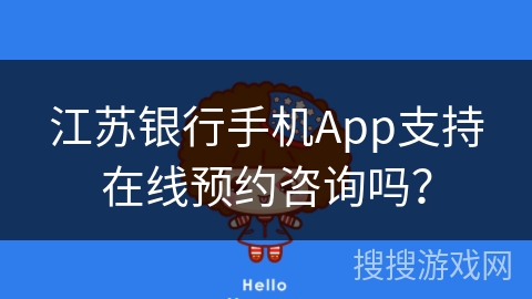 江苏银行手机App支持在线预约咨询吗？