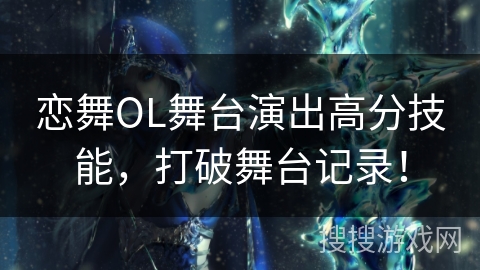 恋舞OL舞台演出高分技能，打破舞台记录！