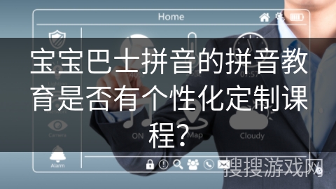宝宝巴士拼音的拼音教育是否有个性化定制课程？