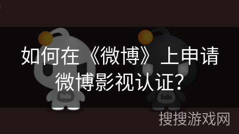 如何在《微博》上申请微博影视认证？