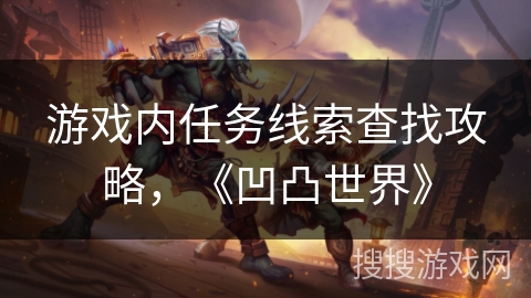 游戏内任务线索查找攻略，《凹凸世界》
