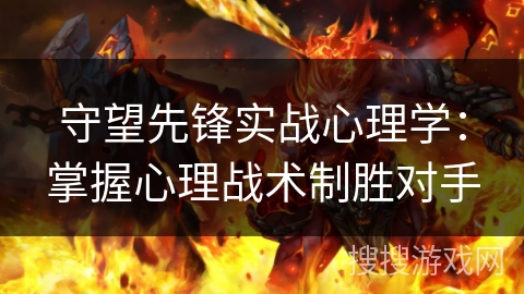 守望先锋实战心理学：掌握心理战术制胜对手