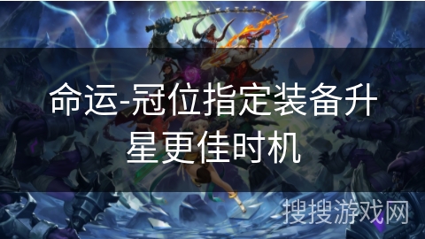 命运-冠位指定装备升星更佳时机