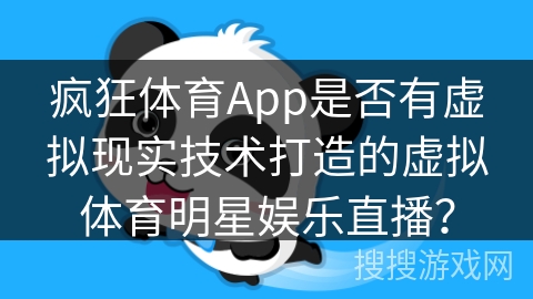 疯狂体育App是否有虚拟现实技术打造的虚拟体育明星娱乐直播？
