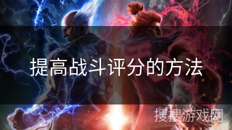 提高战斗评分的方法