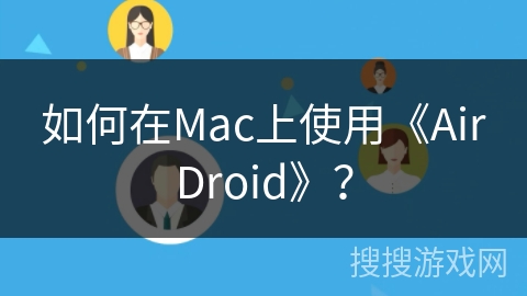 如何在Mac上使用《AirDroid》？