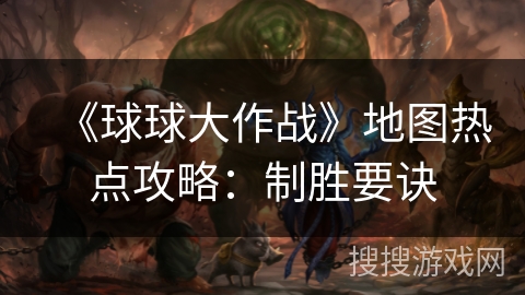 《球球大作战》地图热点攻略：制胜要诀