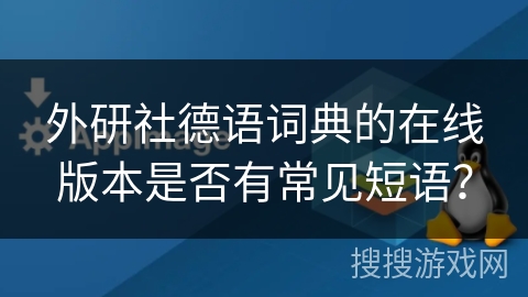 外研社德语词典的在线版本是否有常见短语？