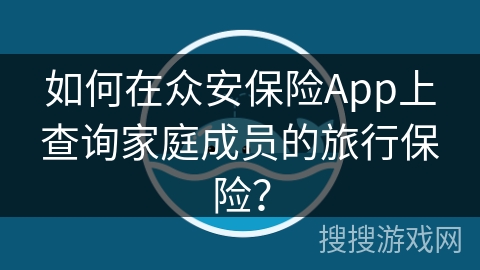 如何在众安保险App上查询家庭成员的旅行保险？