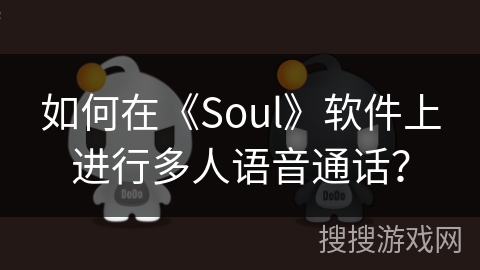 如何在《Soul》软件上进行多人语音通话？