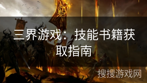 三界游戏：技能书籍获取指南