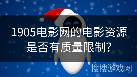 1905电影网的电影资源是否有质量限制？
