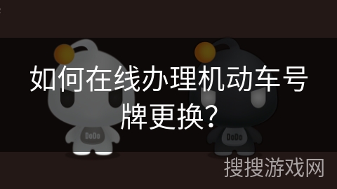 如何在线办理机动车号牌更换？