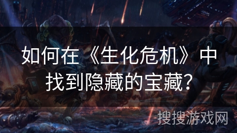 如何在《生化危机》中找到隐藏的宝藏？
