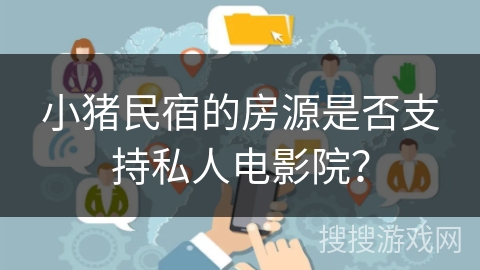 小猪民宿的房源是否支持私人电影院？