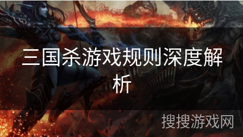 三国杀游戏规则深度解析