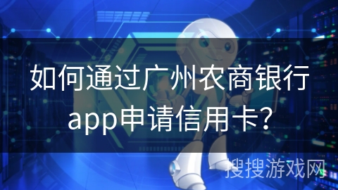 如何通过广州农商银行app申请信用卡？