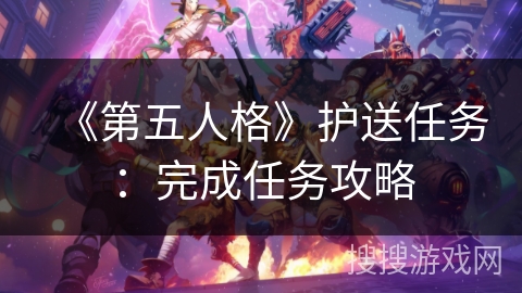 《第五人格》护送任务：完成任务攻略