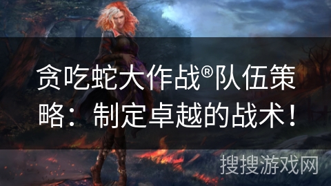 贪吃蛇大作战®队伍策略：制定卓越的战术！