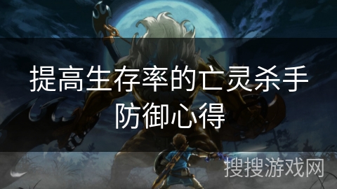 提高生存率的亡灵杀手防御心得