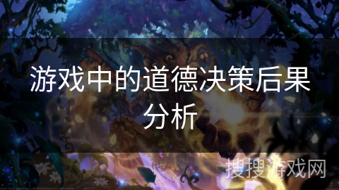 游戏中的道德决策后果分析