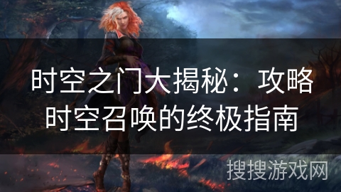 时空之门大揭秘：攻略时空召唤的终极指南