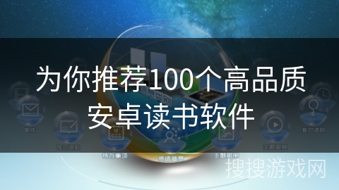 为你推荐100个高品质安卓读书软件
