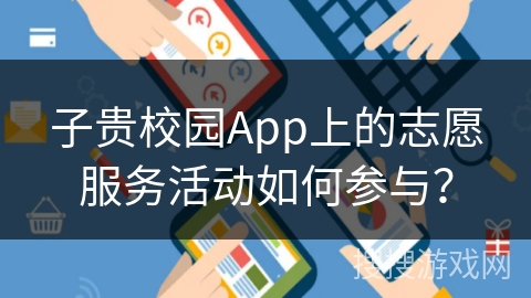 子贵校园App上的志愿服务活动如何参与？
