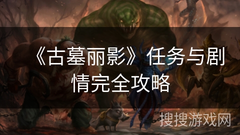 《古墓丽影》任务与剧情完全攻略